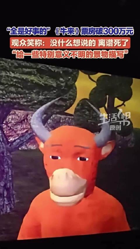 观众看完牛来说赔我点钱吧