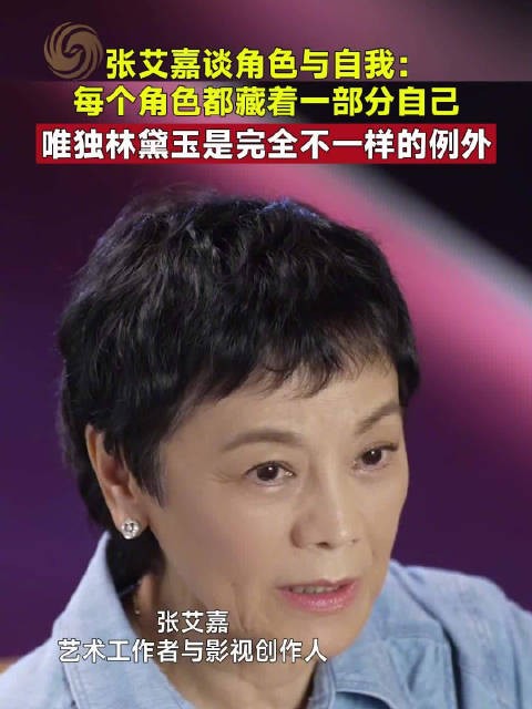 张艾嘉称演林黛玉最辛苦，角色是例外