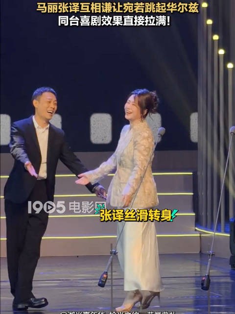 张译马丽台上互让C位，华尔兹变二人转
