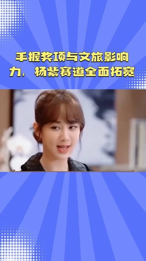 手握奖项与文旅影响力，杨紫赛道全面拓宽 #杨紫