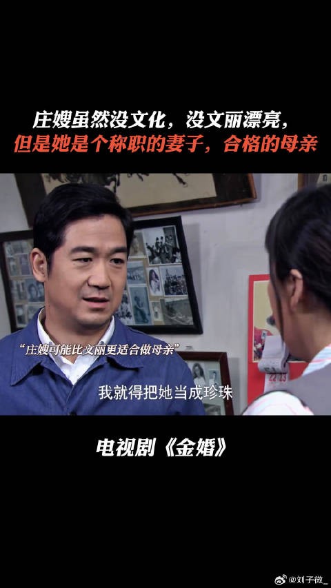 庄嫂虽然没文化没文丽漂亮， 但是她是个称职的妻子，合格的母亲 #金婚