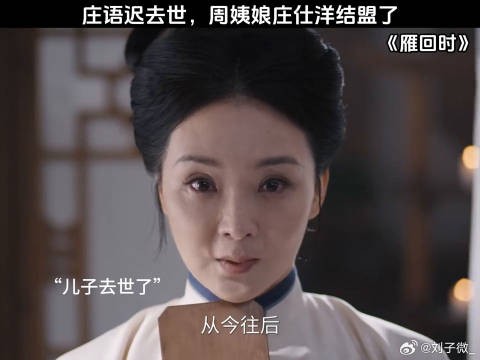 庄语迟去世,周姨娘庄仕洋结盟了 陈都灵