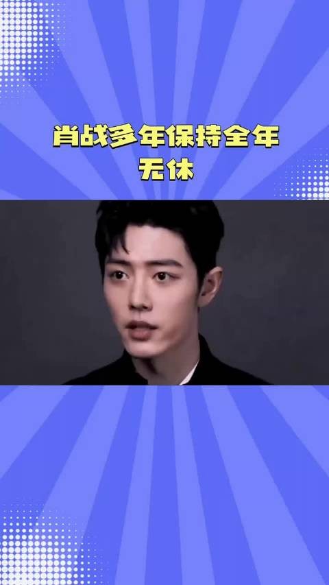 肖战多年无休，极致敬业成内娱劳动模范