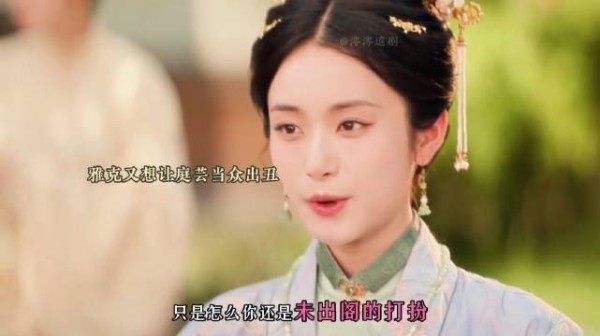 雅客又当着众人的面编排庭芸还未婚嫁 ,真讨厌呀