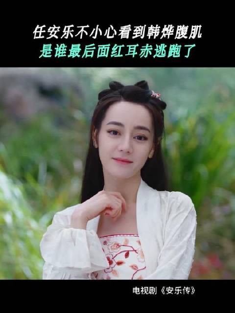 韩烨脱衣沐浴？安乐脸红心跳害羞指数爆表！