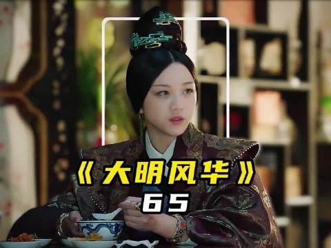 大明风华丨“将军朝堂上放个屁,差点掉了脑袋”, 汤唯 张艺兴 朱亚文