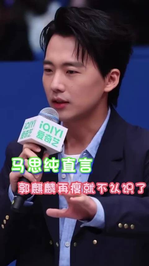 马思纯直言郭麒麟再瘦就不认识了