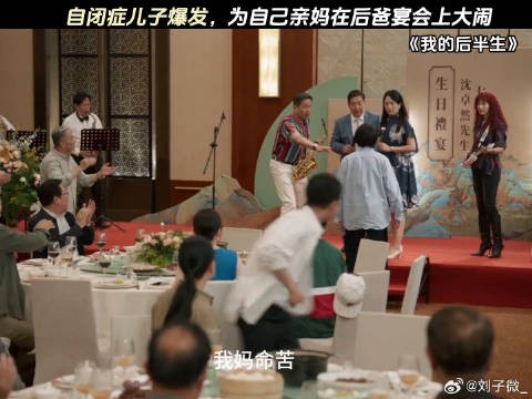 自闭症儿子爆发，为自己亲妈在后爸宴会上大闹 梅婷 佟大为