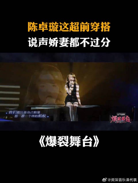 陈卓璇这超前穿搭，说声娇妻都不过分！丨爆裂舞台