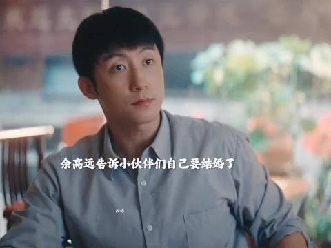 余高远告诉小伙伴们自己要结婚了,夏英杰当场气炸!重器