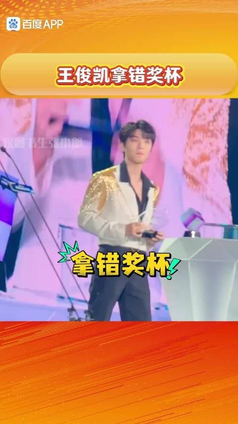 王俊凯口误拿错奖杯，抿嘴偷笑青春写照
