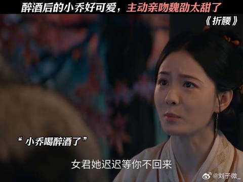 醉酒后的小乔好可爱,主动亲吻魏劭太甜了 宋祖儿 #刘宇宁