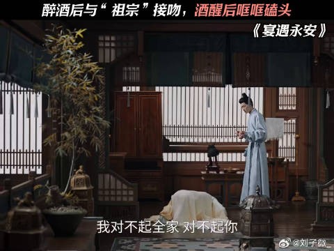 醉酒后与“祖宗”接吻,酒醒后哐哐磕头 #宴遇永安