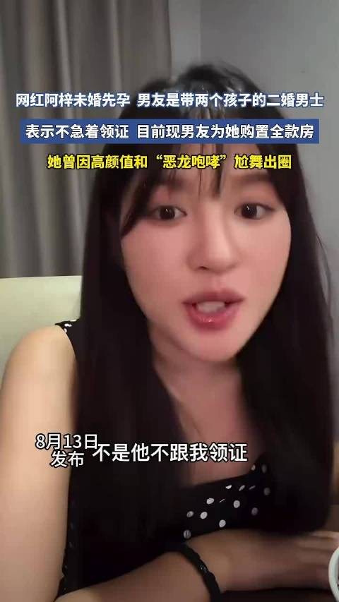 网红阿梓未婚先孕，二婚男友全款买房不急着领证