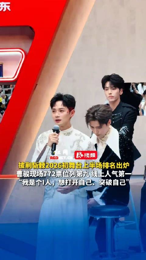 曹骏初舞台获线上人气第一