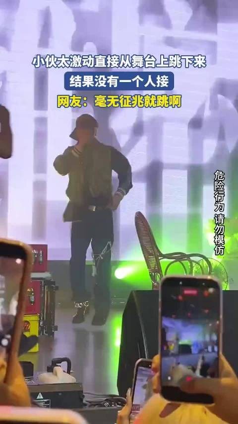 小伙太激动直接从舞台上跳下来，结果没有一个人接
