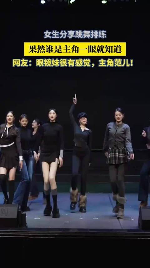 女生分享跳舞排练，果然谁是主角一眼就知道！