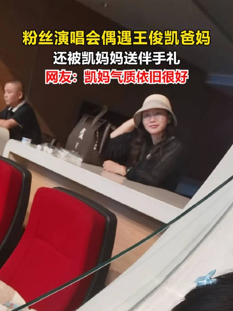 粉丝回应被王俊凯妈妈送伴手礼