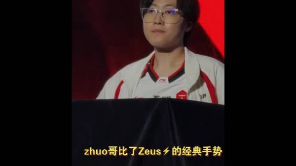 梦幻联动！Zhuo在昨天的粉丝见面会上复刻了Zeus的标志性动作