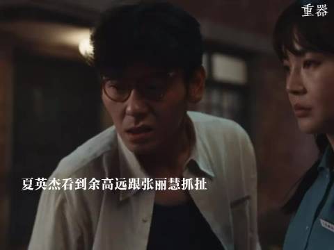 余高远没能留在北京选择退而求其次,夏英杰看到余高远跟张丽慧暧昧