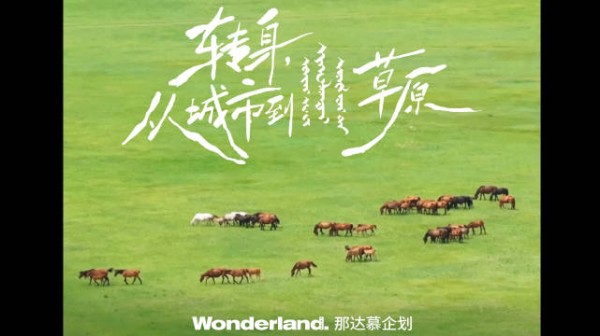 Wonderland那达慕企划，三位创作者奔赴内蒙古草原