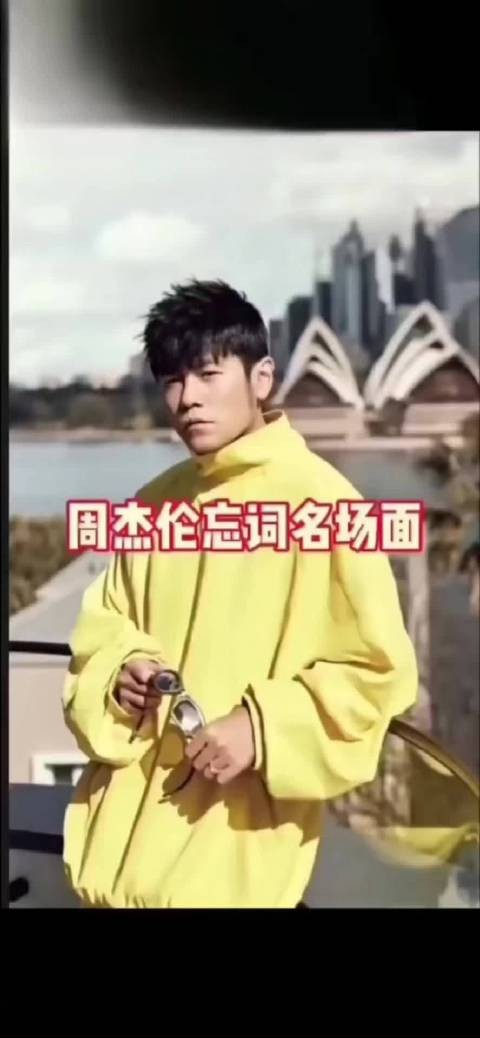 周杰伦:忘词我通常都会改编歌词,我挺喜欢即兴编出来的歌词