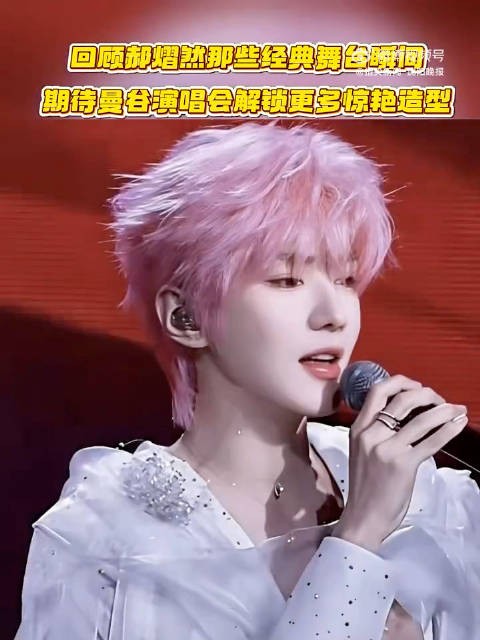 谁还没被郝熠然舞台造型惊艳过