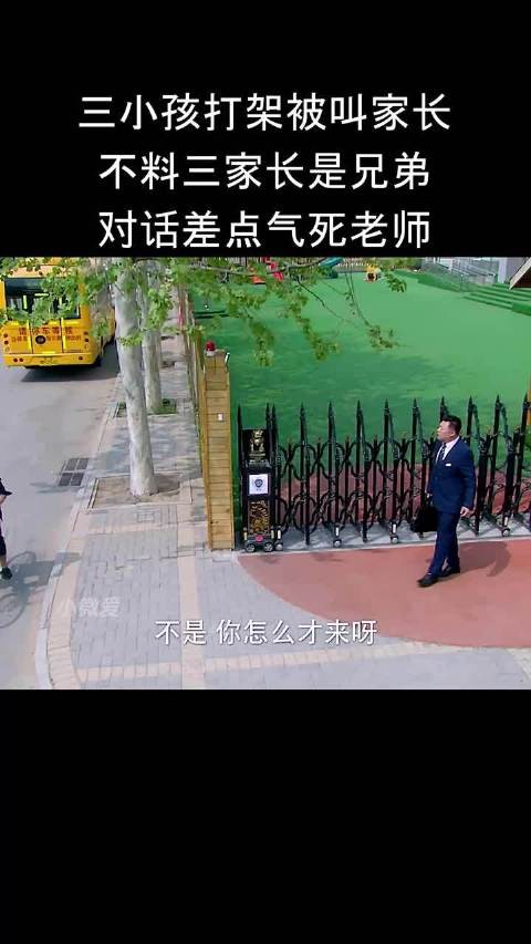 三小孩打架被叫家长，不料三个家长是兄弟 对话差点气死老师