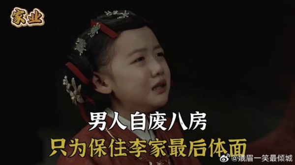 男人自废八房，只为保住李家最后体面