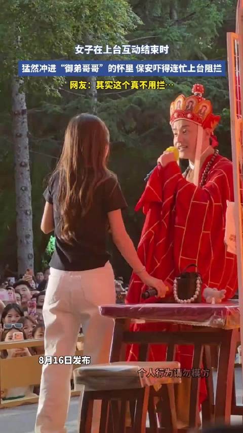 女子冲进御弟哥哥怀抱，保安急拦网友称不必