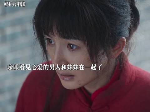 绣绣撞破心上人与亲妹妹拜堂,彻底醒悟