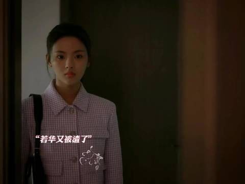 若华闪婚逃离母亲控制，婚后发现再遇渣男