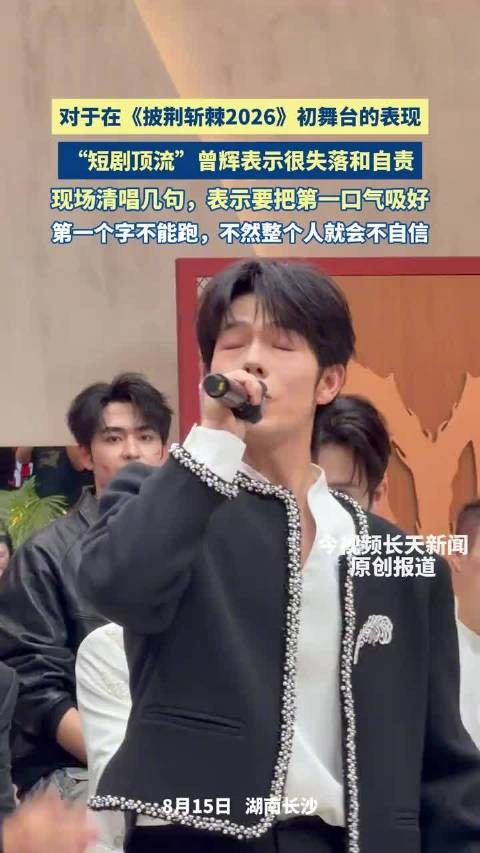 曾辉披荆斩棘出场自我介绍