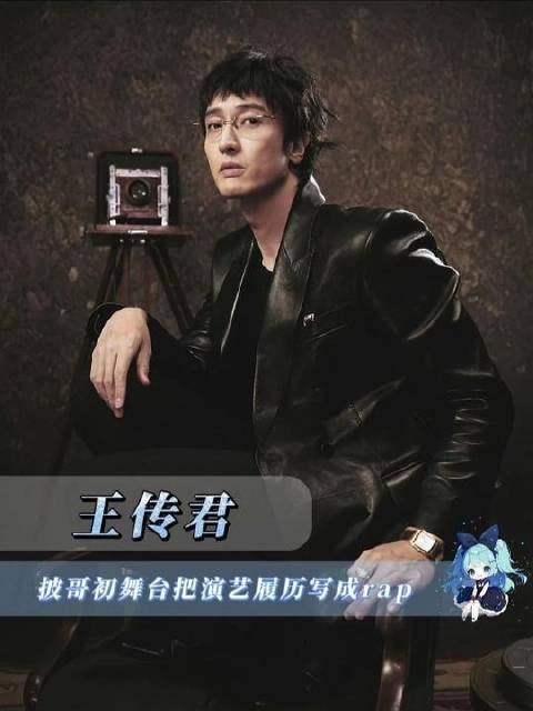 王传君披哥初舞台，用rap打开演绎来时路