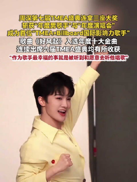 周深TMEA连拿3项大奖周深连续6届TMEA全勤获奖