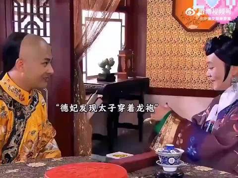 四阿哥陷害太子穿龙袍，结果被德妃救了一命