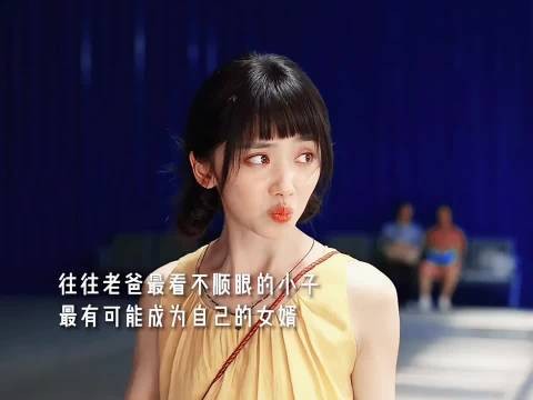 往往老爹最看不顺眼的 最有可能成为女婿 !