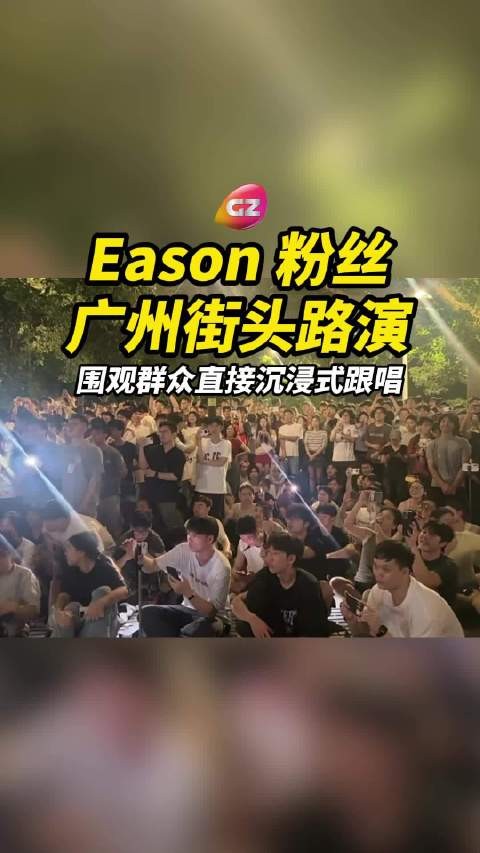 广州街头Eason粉丝路演!熟悉的歌声引来大批路人围观,全员开启大合唱模式
