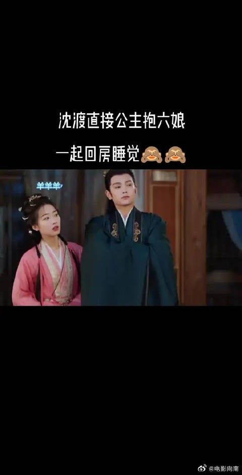 互动好甜啊,直接公主抱拿下六娘,带回房间去睡觉