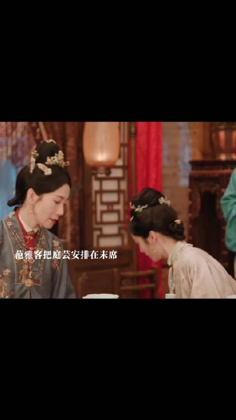 俞夫人借周岁宴请庭芸，范雅客将其安排末席