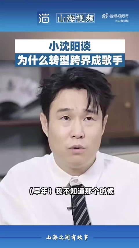 小沈阳谈为什么转型跨界成为歌手