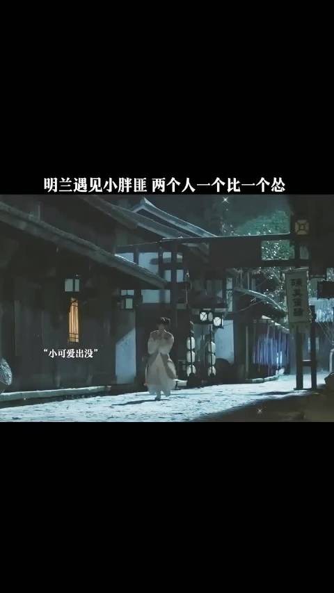知否丨别看明兰个子小巧，斗智不输人，直接吓跑小胖子， 赵丽颖 冯绍峰