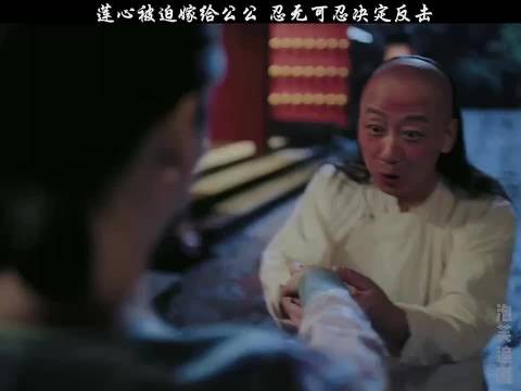莲心被迫嫁给公公 忍无可忍决定反击