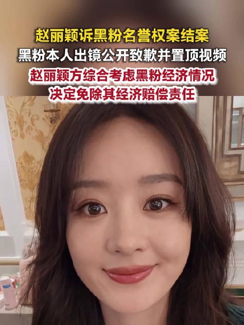 赵丽颖黑粉置顶道歉视频赵丽颖考虑黑粉经济情况免除赔偿