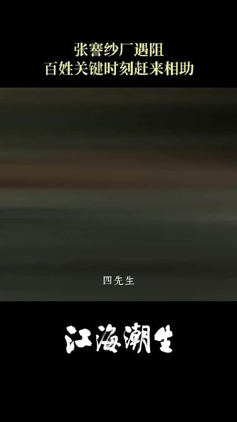 众乡邻众筹五十两助大生纱厂渡难关
