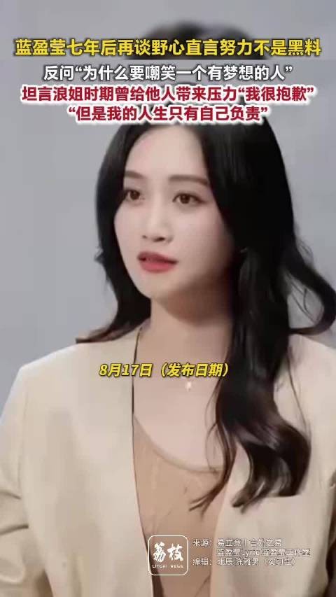 蓝盈莹回应7年前浪姐争议蓝盈莹反问为何野心会变贬义词