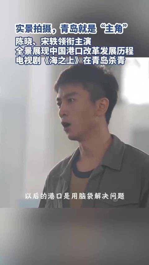 陈晓宋轶主演的电视剧海之上在青岛杀青
