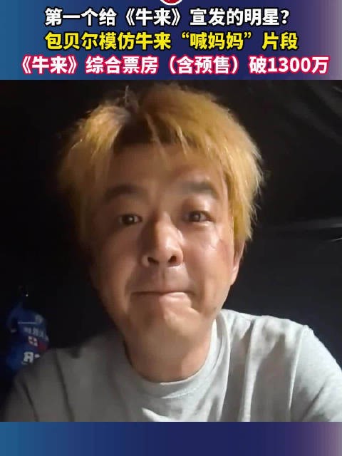 包贝尔模仿牛来喊妈妈片段,票房破1300万