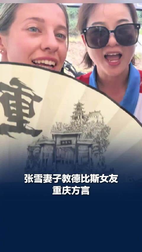 “老子数到三”张雪妻子教德比斯女友重庆话