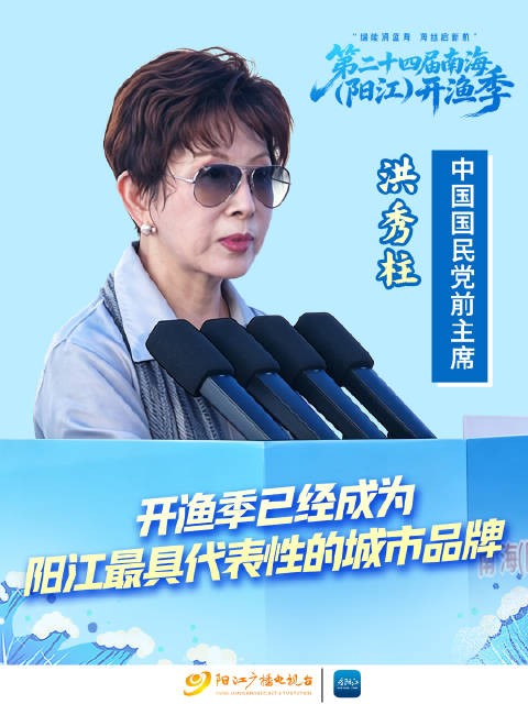 中国国民党前主席洪秀柱:开渔季已经成为阳江最具代表性的城市品牌